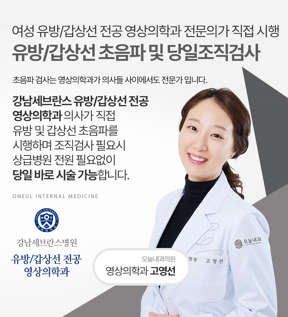 여성 유방/갑상선 전공 영상의학과 전문의가 직접 시행하는 유방/갑상선 초음파 및 당일조직검사