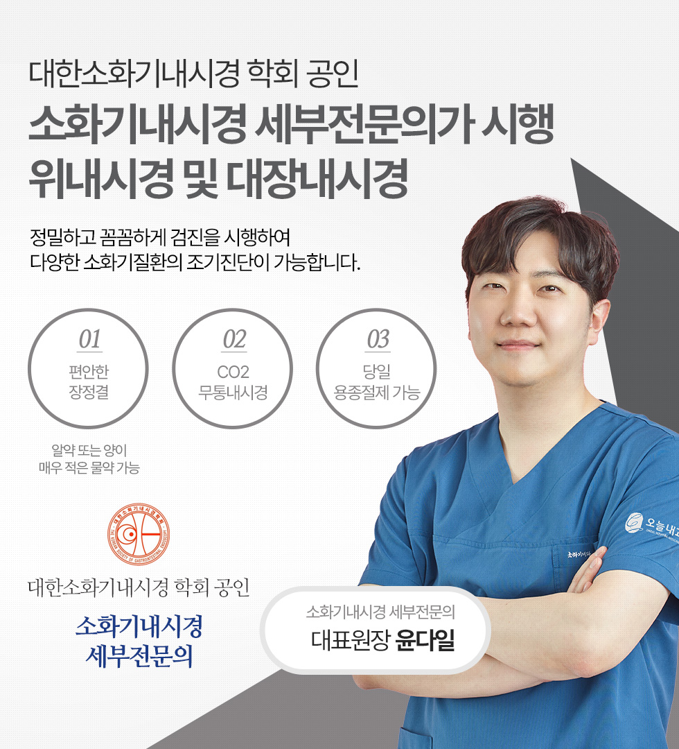 대한소화기내시경 학회 공인 소화기내시경 세부전문의가 시행하는 위내시경 및 대장내시경