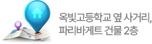 옥빛고등학교 옆 사거리, 파리바게트 건물 2층