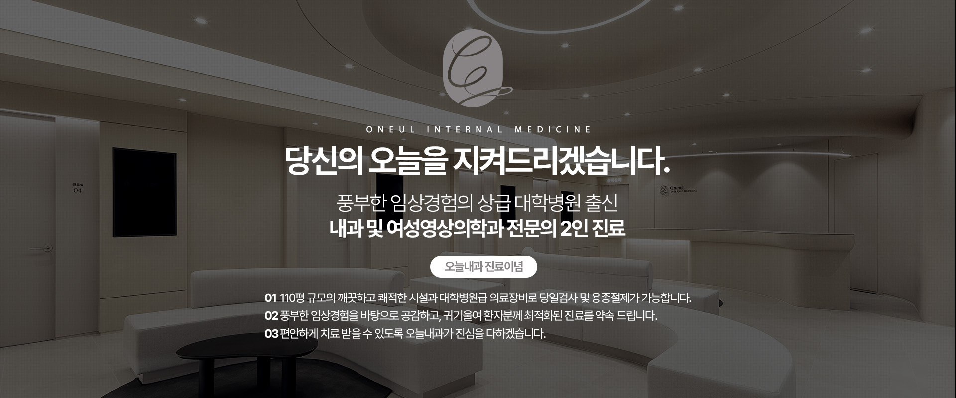 풍부한 임상경험의 상급 대학병원 출신 내과 및 여성영상의학과 전문의 2인 진료