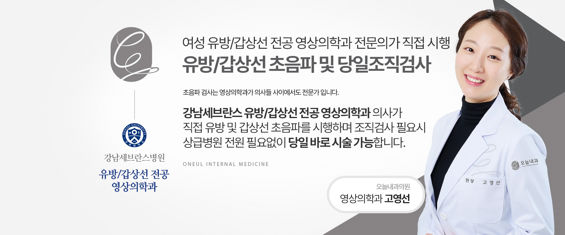 여성 유방/갑상선 전공 영상의학과 전문의가 직접 시행하는 유방/갑상선 초음파 및 당일조직검사