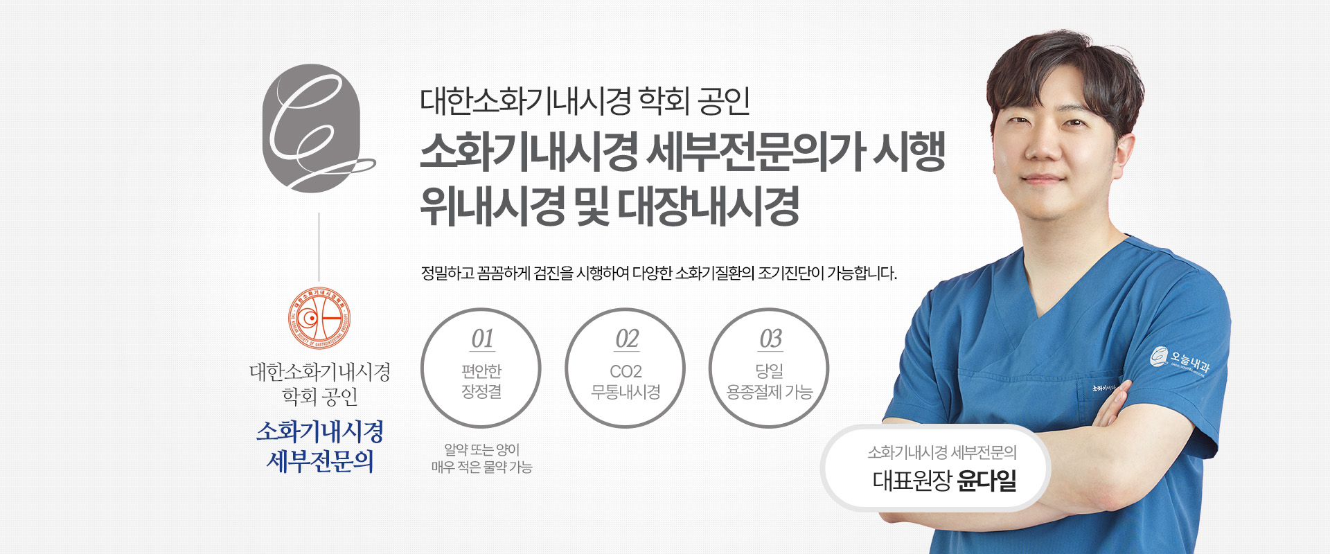 대한소화기내시경 학회 공인 소화기내시경 세부전문의가 시행하는 위내시경 및 대장내시경